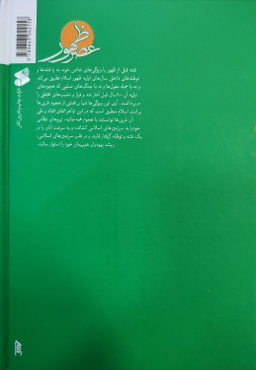 کتاب عصر ظهور اثر علی کورانی عاملی شرکت چاپ و نشر بین الملل