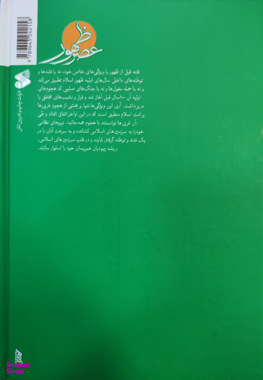 کتاب عصر ظهور اثر علی کورانی عاملی شرکت چاپ و نشر بین الملل