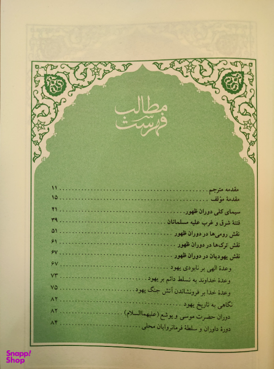 کتاب عصر ظهور اثر علی کورانی عاملی شرکت چاپ و نشر بین الملل