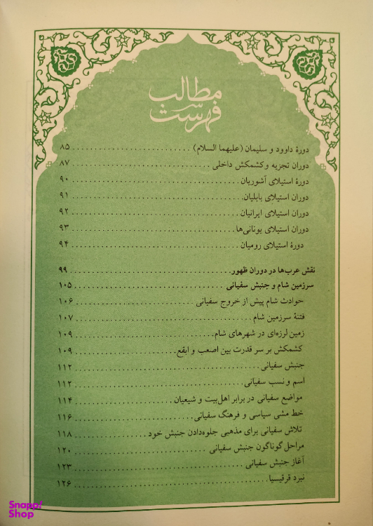 کتاب عصر ظهور اثر علی کورانی عاملی شرکت چاپ و نشر بین الملل
