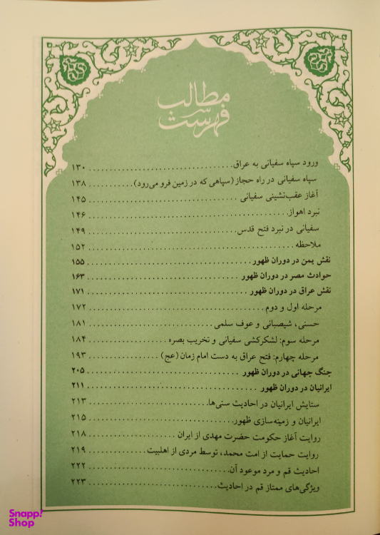 کتاب عصر ظهور اثر علی کورانی عاملی شرکت چاپ و نشر بین الملل