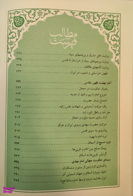 کتاب عصر ظهور اثر علی کورانی عاملی شرکت چاپ و نشر بین الملل