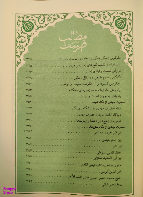 کتاب عصر ظهور اثر علی کورانی عاملی شرکت چاپ و نشر بین الملل
