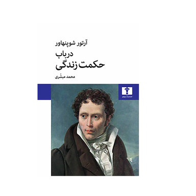 کتاب در باب حکمت زندگی اثر آرتور شوپنهاور انتشارات نیلوفر