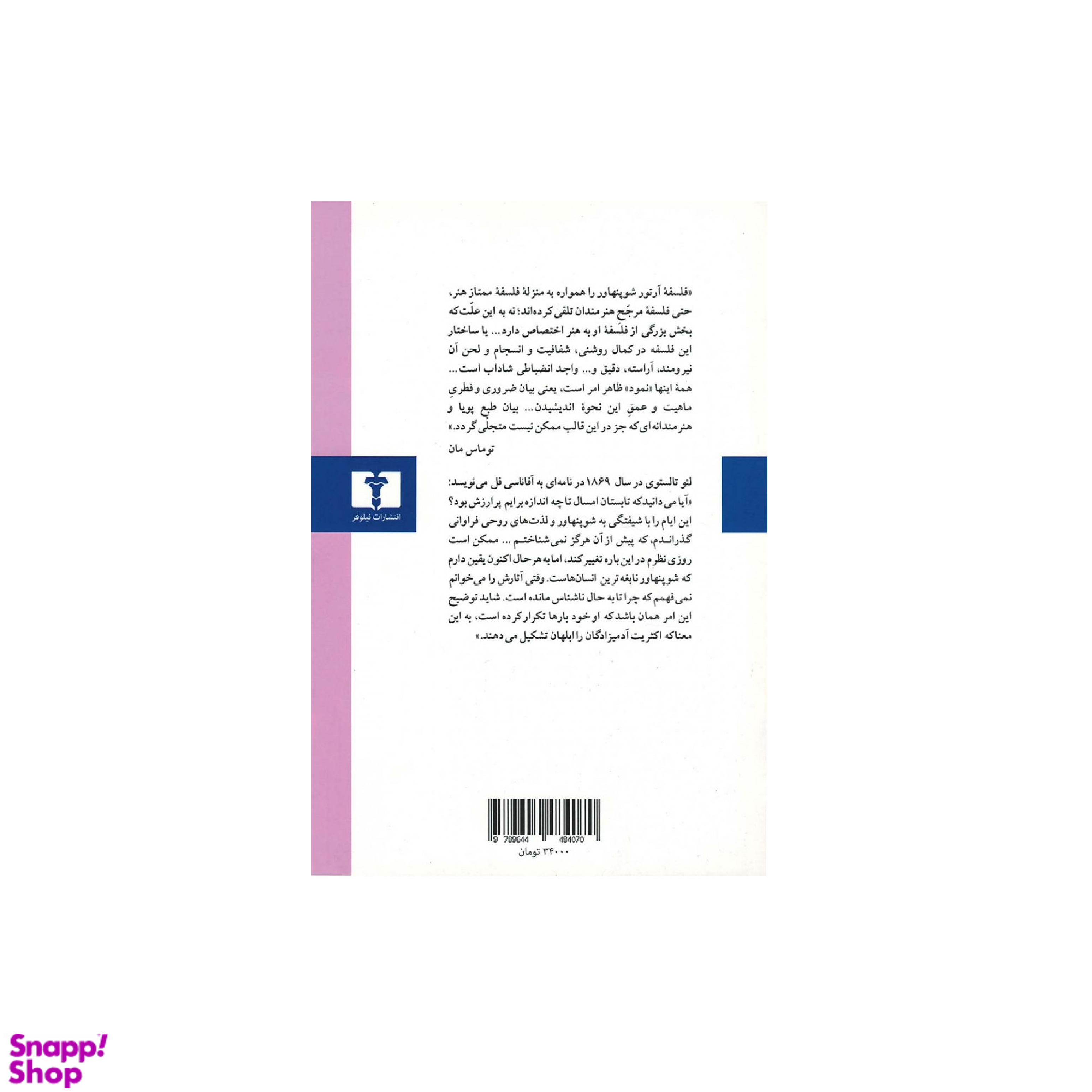 کتاب در باب حکمت زندگی اثر آرتور شوپنهاور انتشارات نیلوفر