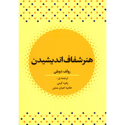 کتاب هنر شفاف اندیشیدن اثر رولف دوبلی انتشارات آراستگان