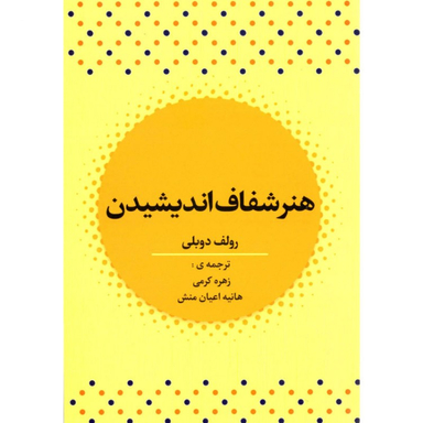 کتاب هنر شفاف اندیشیدن اثر رولف دوبلی انتشارات آراستگان