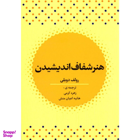 کتاب هنر شفاف اندیشیدن اثر رولف دوبلی انتشارات آراستگان