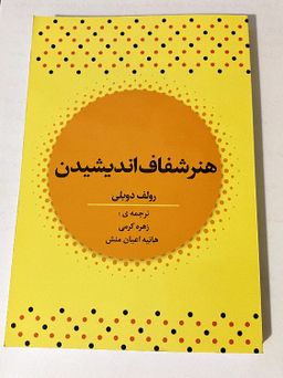 کتاب هنر شفاف اندیشیدن اثر رولف دوبلی انتشارات آراستگان