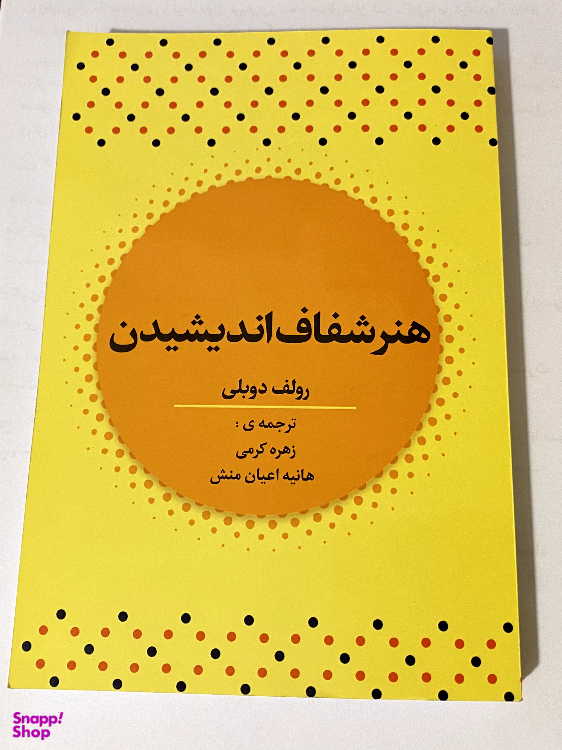 کتاب هنر شفاف اندیشیدن اثر رولف دوبلی انتشارات آراستگان