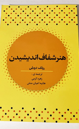 کتاب هنر شفاف اندیشیدن اثر رولف دوبلی انتشارات آراستگان