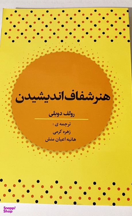 کتاب هنر شفاف اندیشیدن اثر رولف دوبلی انتشارات آراستگان