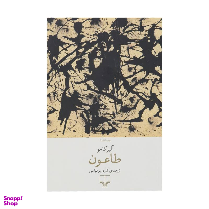 کتاب طاعون اثر آلبر کامو نشر چشمه