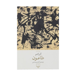 کتاب طاعون اثر آلبر کامو نشر چشمه