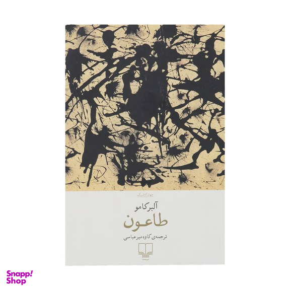 کتاب طاعون اثر آلبر کامو نشر چشمه