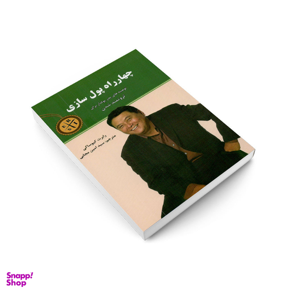 کتاب چهارراه پول سازی اثر رابرت کیوساکی انتشارات نیک فرجام