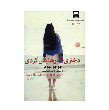 کتاب دختری که رهایش کردی اثر جوجو مویز نشر میلکان
