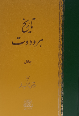 کتاب تاریخ اثر مرتضی ثاقب فر هرودوت انتشارات اساطیر 2 جلدی