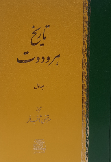 کتاب تاریخ اثر مرتضی ثاقب فر هرودوت انتشارات اساطیر 2 جلدی