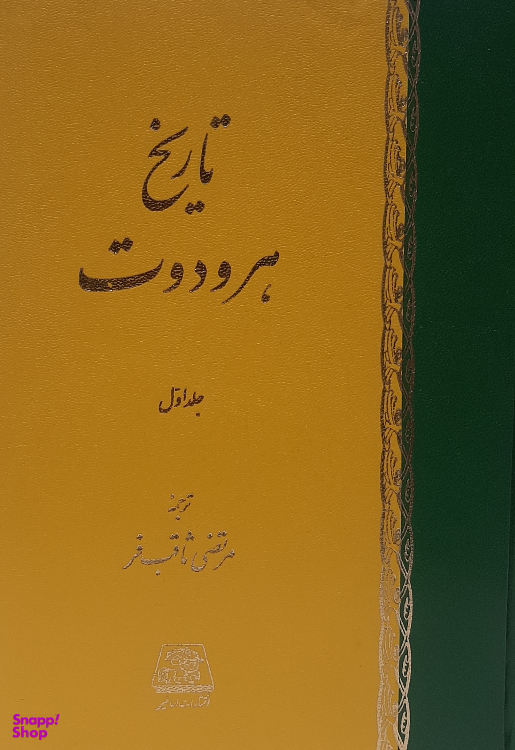 کتاب تاریخ اثر مرتضی ثاقب فر هرودوت انتشارات اساطیر 2 جلدی