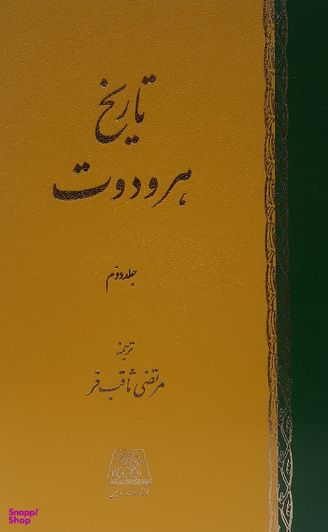 کتاب تاریخ اثر مرتضی ثاقب فر هرودوت انتشارات اساطیر 2 جلدی
