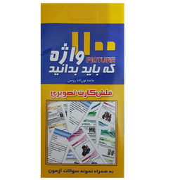 فلش کارت 1100 واژه که باید بدانید انتشارات پرستش