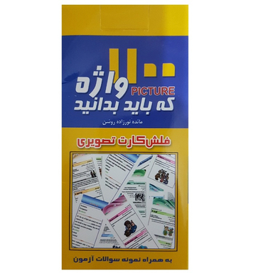 فلش کارت 1100 واژه که باید بدانید انتشارات پرستش