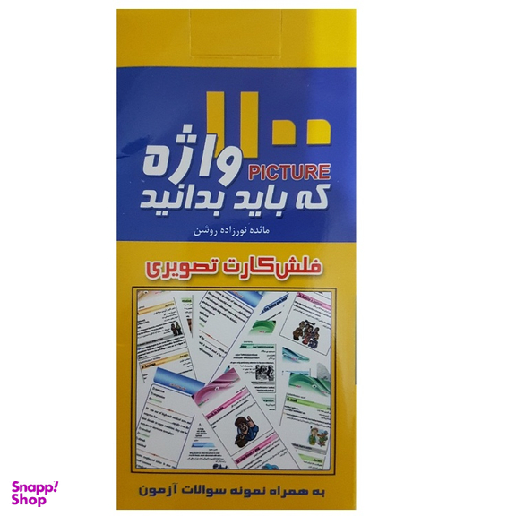 فلش کارت 1100 واژه که باید بدانید انتشارات پرستش
