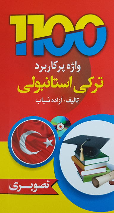 کتاب 1100واژه پرکاربرد ترکی استانبولی اثر آزاده شباب انتشارات دانشیار