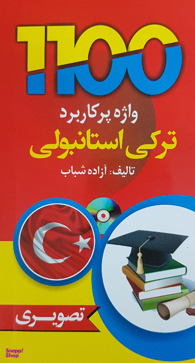 کتاب 1100واژه پرکاربرد ترکی استانبولی اثر آزاده شباب انتشارات دانشیار