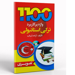 کتاب 1100واژه پرکاربرد ترکی استانبولی اثر آزاده شباب انتشارات دانشیار