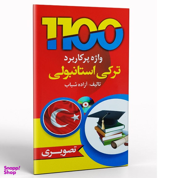 کتاب 1100واژه پرکاربرد ترکی استانبولی اثر آزاده شباب انتشارات دانشیار