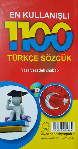 کتاب 1100واژه پرکاربرد ترکی استانبولی اثر آزاده شباب انتشارات دانشیار