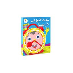 ساعت آموزشی انتشارات آوای باران (Avaye Baran Pub) مدل درسا