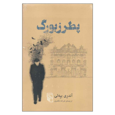 کتاب پطرزبورگ اثر آندری بیه لی نشر مرکز