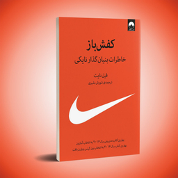 کتاب کفش باز اثر فیل نایت نشر میلکان