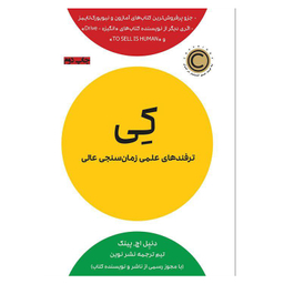 کتاب کی (ترفندهای علمی زمان سنجی عالی) اثر اروین یالوم نشر نوین