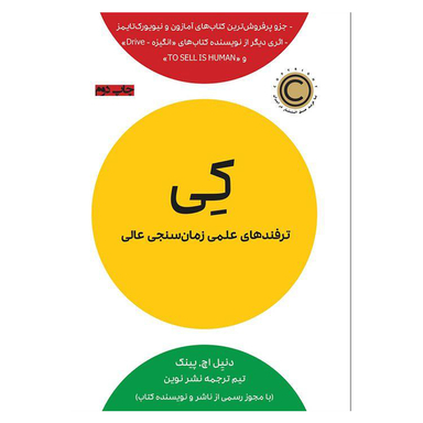 کتاب کی (ترفندهای علمی زمان سنجی عالی) اثر اروین یالوم نشر نوین