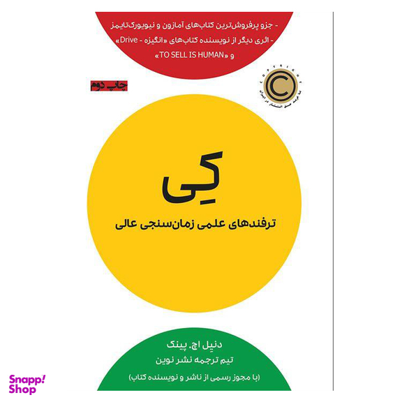 کتاب کی (ترفندهای علمی زمان سنجی عالی) اثر اروین یالوم نشر نوین