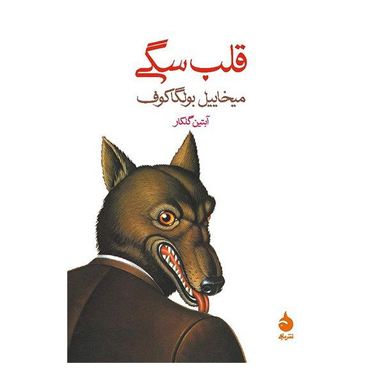 کتاب قلب سگی اثر میخاییل بولگاکف نشر ماهی