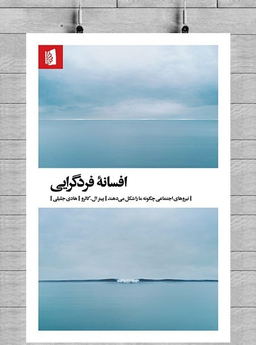 کتاب افسانه فردگرایی اثر پیتر ال کالرو انتشارات بیدگل