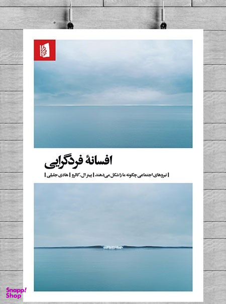 کتاب افسانه فردگرایی اثر پیتر ال کالرو انتشارات بیدگل