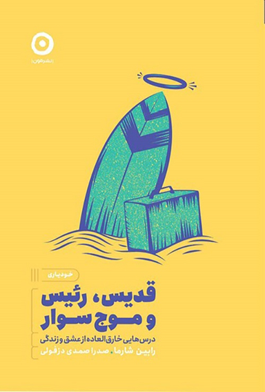 کتاب قدیس، رییس و موج سوار اثر رابین شارما انتشارات مون