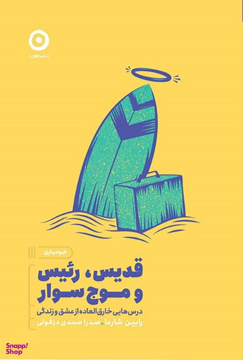 کتاب قدیس، رییس و موج سوار اثر رابین شارما انتشارات مون