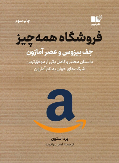 کتاب فروشگاه همه چیز اثر برد استون نشر نوین