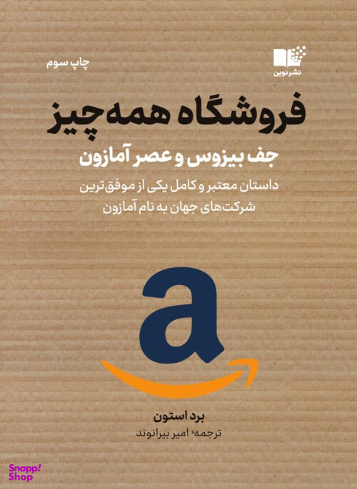 کتاب فروشگاه همه چیز اثر برد استون نشر نوین