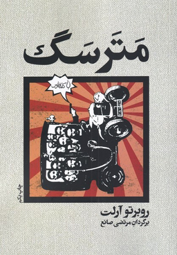 کتاب مترسگ اثر روبرتو آرلت انتشارات کتاب فانوس