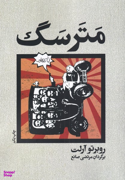 کتاب مترسگ اثر روبرتو آرلت انتشارات کتاب فانوس