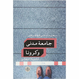 کتاب جامعه مدنی و کرونا در ایران اثر سعید مدنی قهفرخی نشر پارسه