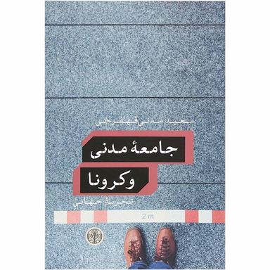 کتاب جامعه مدنی و کرونا در ایران اثر سعید مدنی قهفرخی نشر پارسه